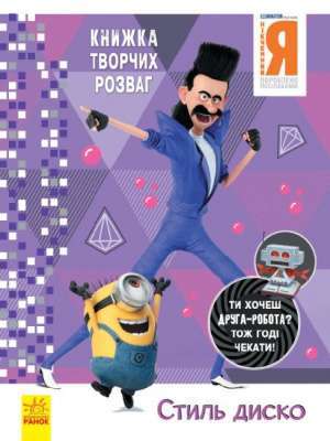 Фото - Книжка творчих розваг (активіті; ліцензія). Нікчемний Я - 3. Стиль Диско