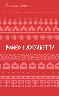 Фото - Ромео і Джульєтта (ШБ)