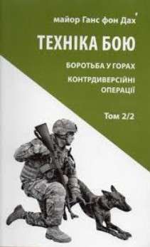 Фото - Техніка бою. Т. 2.  Ч. 2