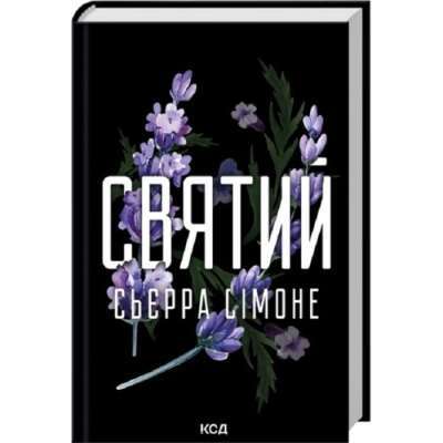 Фото - Священник. Книга 3. Святий