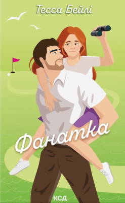 Фото - Фанатка. Книга 1