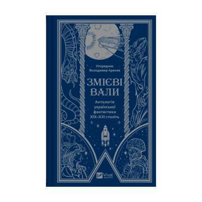 Фото - Змієві вали. Антологія української фантастики ХІХ - ХХІ століть