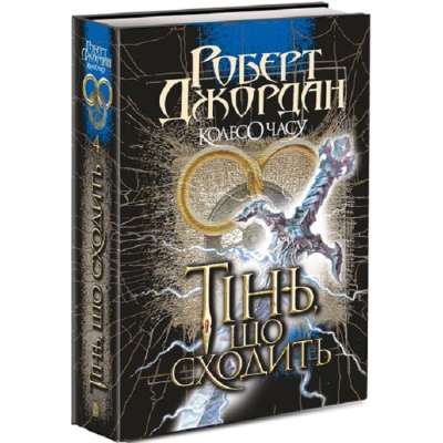 Фото - Колесо Часу. Кн. 4. Тінь, що сходить