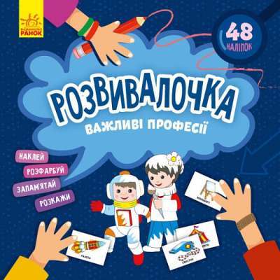 Фото - Розвивалочка. Важливі професії (У)