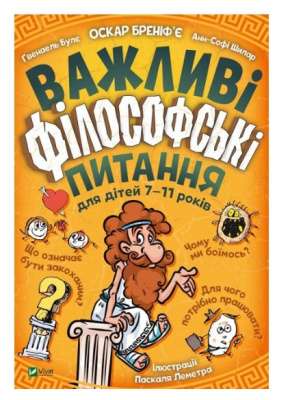 Фото - Важливі філософські питання для дітей 7-11 років - Бреніф’Є Оскар, Булє Ґвенаель, Шилар Анн-Софі