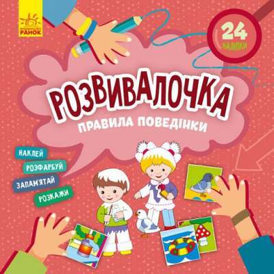 Фото - Розвивалочка. Правила поведінки (У)