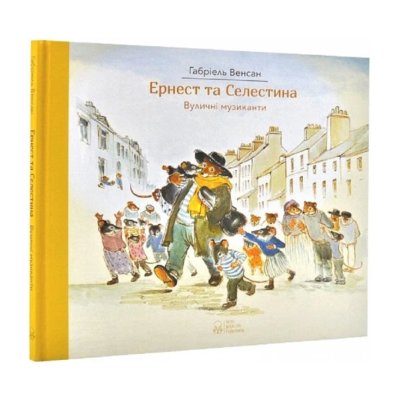 Фото - Ернест та Селестина. Вуличні музиканти