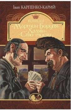 Фото - Мартин Боруля. Хазяїн. Сто тисяч