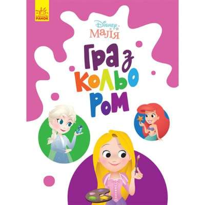 Фото - Disney Маля. Гра з кольором. Принцеса (У)