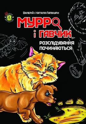 Фото - Дитячий детектив: Мурро і Гавчик. Розслідування починаються (укр)