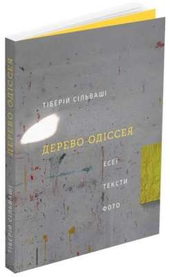 Фото - Дерево Одіссея: Есеї, тексти, фото