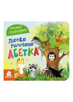 Фото - Книжка з віконцями. Лісова римована абетка (Укр)