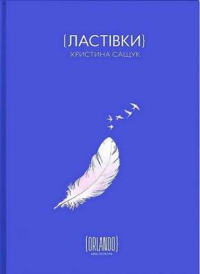 Фото - Ластівки