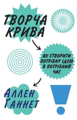 Фото - Творча крива. Як створити потрібну ідею в потрібний час