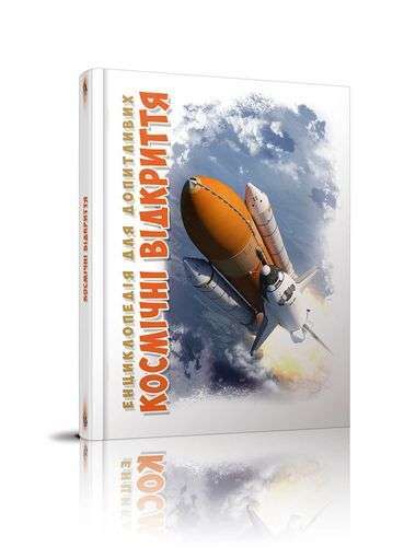 Енциклопедія для допитливих А5: Космічні відкриття...