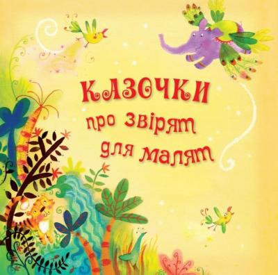 Фото - Казочки про звірят для малят