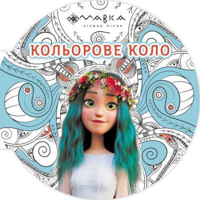 Фото - Мавка. Кольорове коло. Вода (Блакитна) (У)