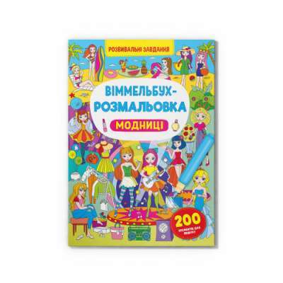 Фото - Віммельбух-розмальовка. Модниці
