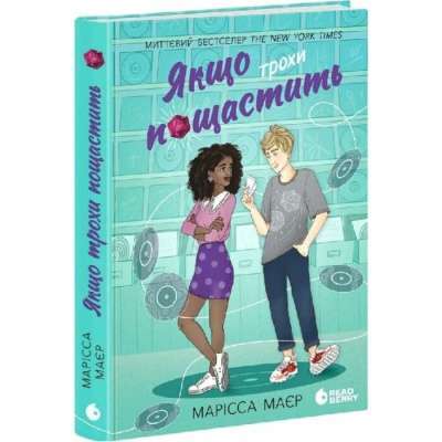 Фото - Якщо трохи пощастить (у)