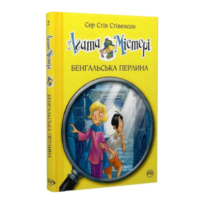 Фото - Агата Містері. Книга 2. Бенгальська перлина