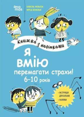 Фото - Книжка з наліпками. Я вмію перемагати страхи! 6–10 років