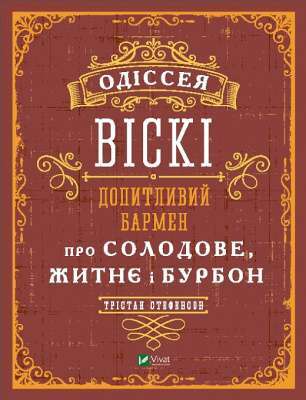 Фото - Одіссея віскі: допитливий бармен про солодове, житнє і бурбон