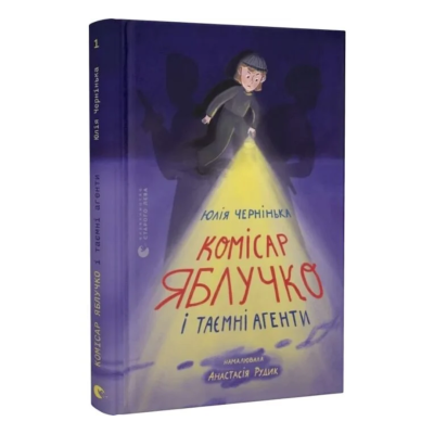 Фото - Комісар Яблучко і таємні агенти. Книга 1