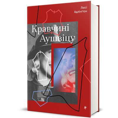 Фото - Кравчині Аушвіцу