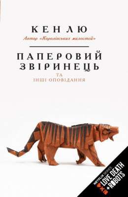 Фото - Паперовий звіринець та інші оповідання