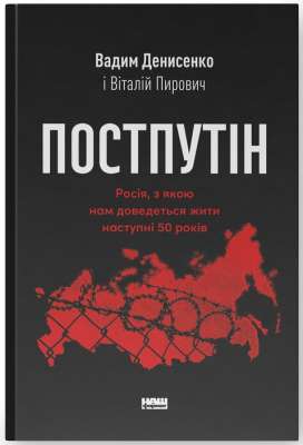 Фото - Постпутін. Росія, з якою нам доведеться жити наступні 50 років