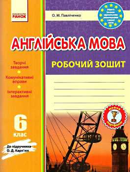 Фото - Англійська мова 6 кл. Робочий зошит до підручника Карп'юк