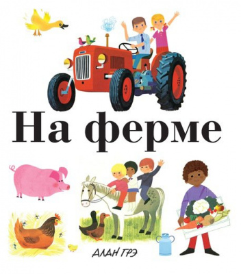 Фото - На ферме