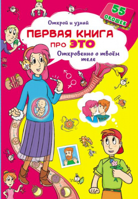 Фото - Книжка с секретными окошками.Открой и узнай.Первая книга про это.Откровено о твоем теле