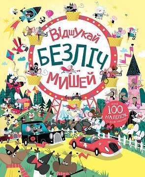 Фото - Книга з наліпками. Відшукай безліч мишей