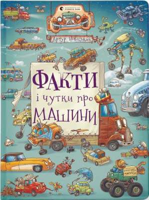 Фото - Факти і чутки про машини