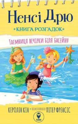 Фото - Ненсі Дрю. Книга розгадок. Таємниця вечірки біля басейну