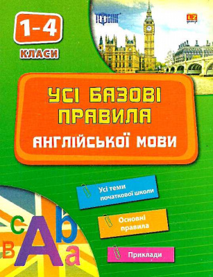 Фото - Усі базові правила англіїської мови (1-4 класи)