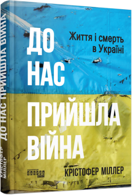 Фото - До нас прийшла війна. Життя і смерь в Україні (у)