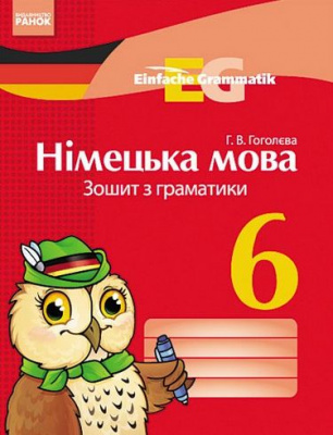 Фото - Einfache Grammatik 6 кл. Зошит з граматики (нім)