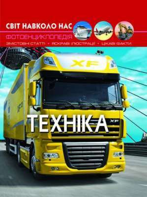 Фото - Світ навколо нас. Техніка