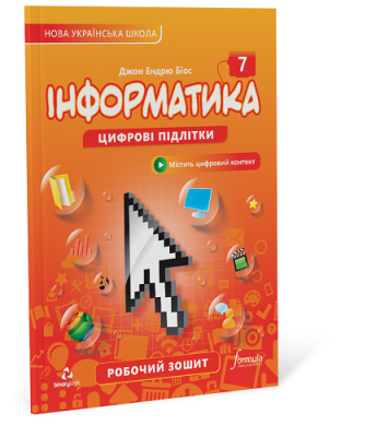 Фото - Інформатика 7 клас. Робочий зошит