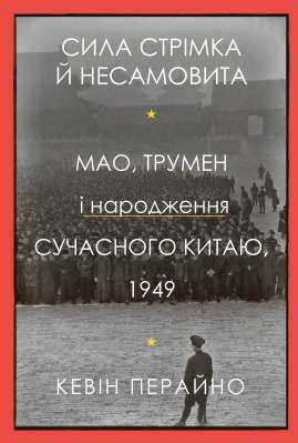 Фото - Сила стрімка й несамовита. Мао, Трумен і народження сучасного Китаю, 1949