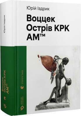 Фото - Воццек. Острів КРК. AM™