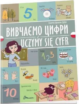 Фото - Білінгви. Вивчаємо цифри / Uczymy się cyfr (Українсько-польська)