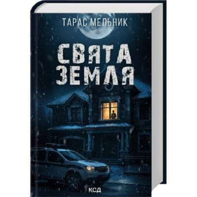 Фото - Свята Земля