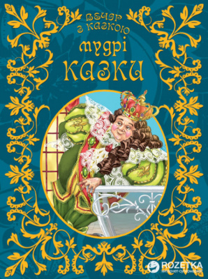 Фото - Вечір з казкою: Мудрі казки (укр)