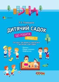 Дитячий садок. Що робити, якщо...? Ситуації, які можуть...