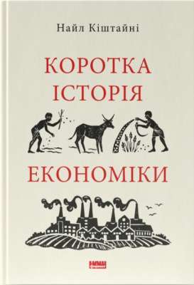 Фото - Коротка історія економіки