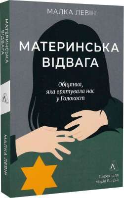 Фото - Материнська відвага. Обіцянка, яка врятувала нас у Голокост (м'яка обкладинка)