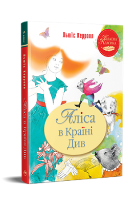 Фото - Аліса в Країні Див